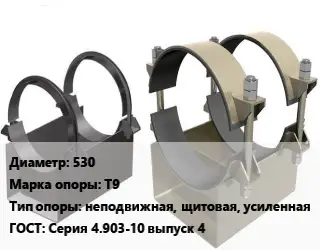 Опора трубопровода 530 Т9 неподвижная, щитовая, усиленная ГОСТ: Серия 4.903-10 выпуск 4